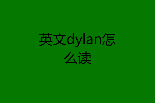 英文dylan怎么读
