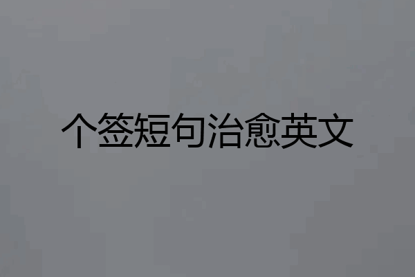 个签短句治愈英文