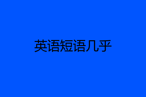 英语短语几乎