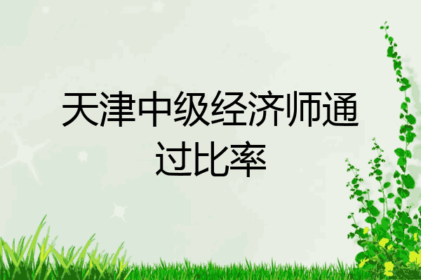 天津中级经济师通过比率