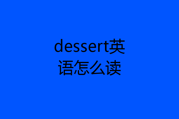dessert英语怎么读