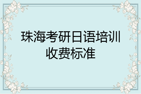 珠海考研日语培训收费标准