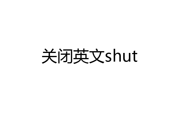 关闭英文shut