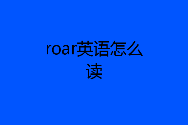 roar英语怎么读