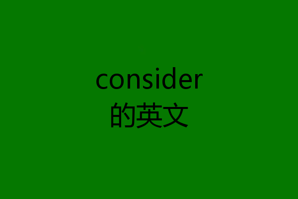 consider的英文