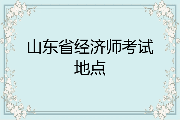 山东省经济师考试地点
