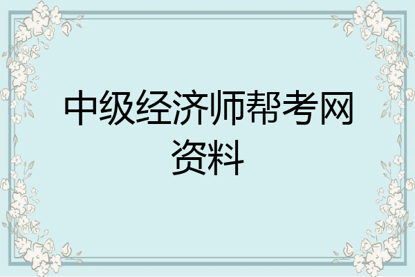 中级经济师帮考网资料