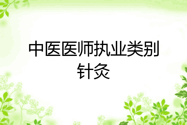 中医医师执业类别针灸