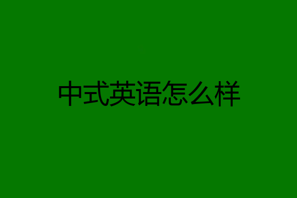 中式英语怎么样