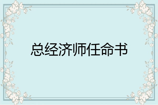 总经济师任命书