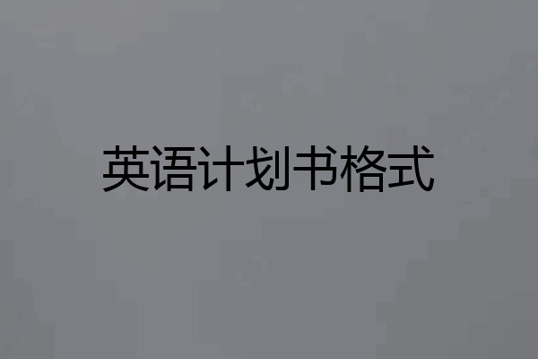 英语计划书格式