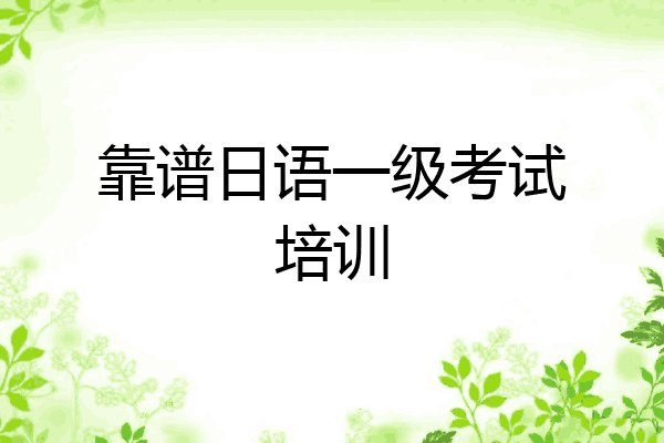 靠谱日语一级考试培训