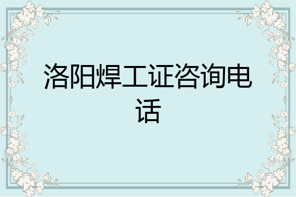 洛阳焊工证咨询电话