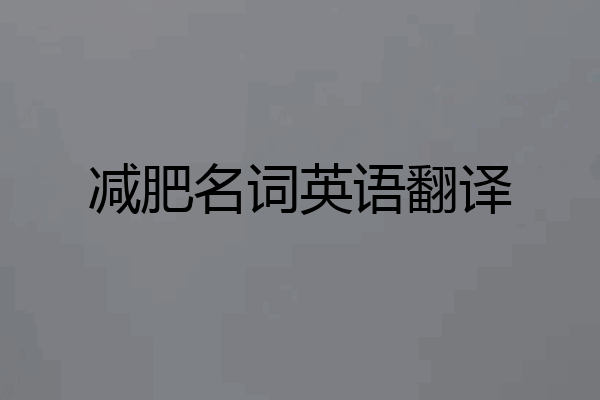 减肥名词英语翻译