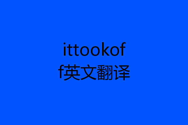 ittookoff英文翻译