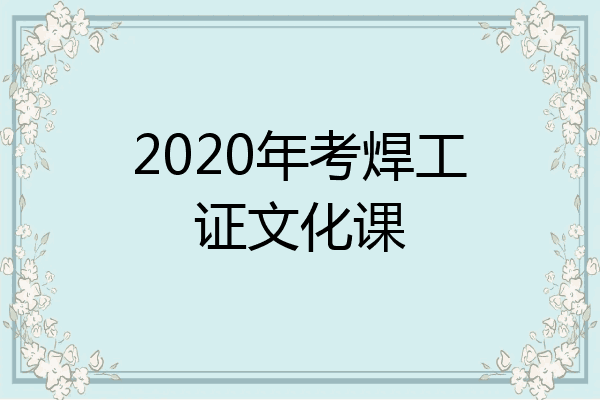 2020年考焊工证文化课