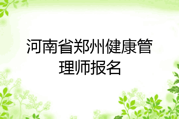 河南省郑州健康管理师报名