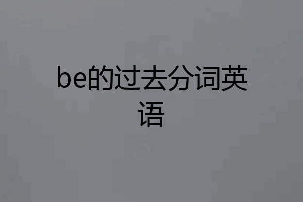 be的过去分词英语