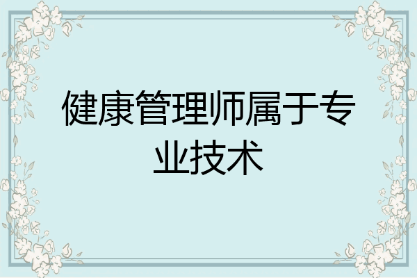 健康管理师属于专业技术