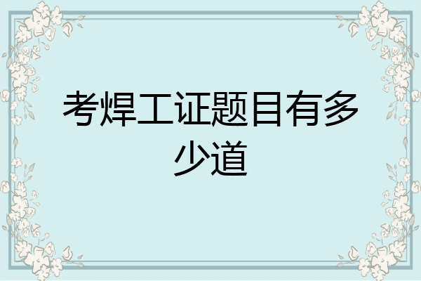 考焊工证题目有多少道