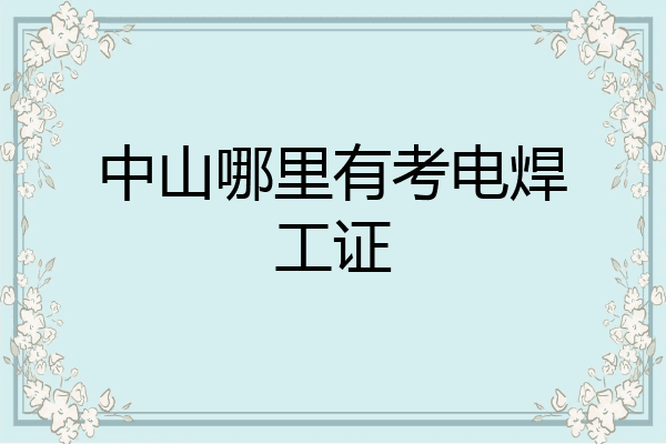 中山哪里有考电焊工证