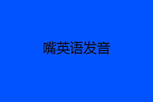 嘴英语发音