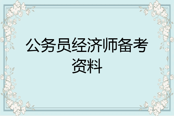 公务员经济师备考资料