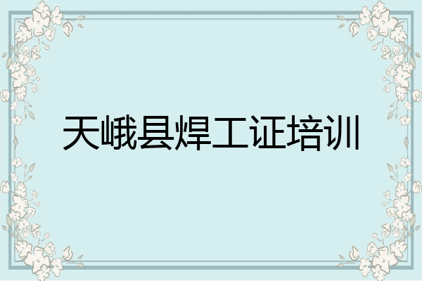 天峨县焊工证培训