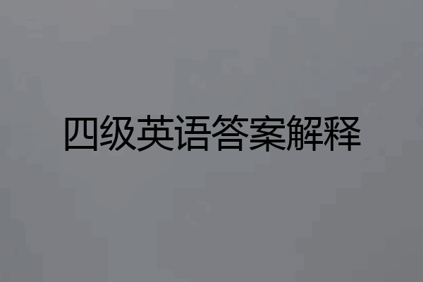 四级英语答案解释