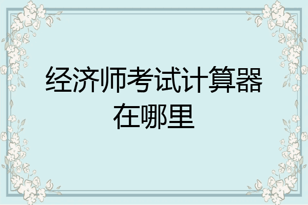经济师考试计算器在哪里