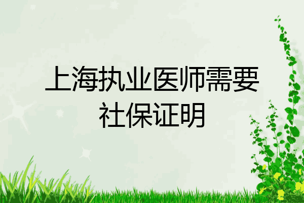 上海执业医师需要社保证明