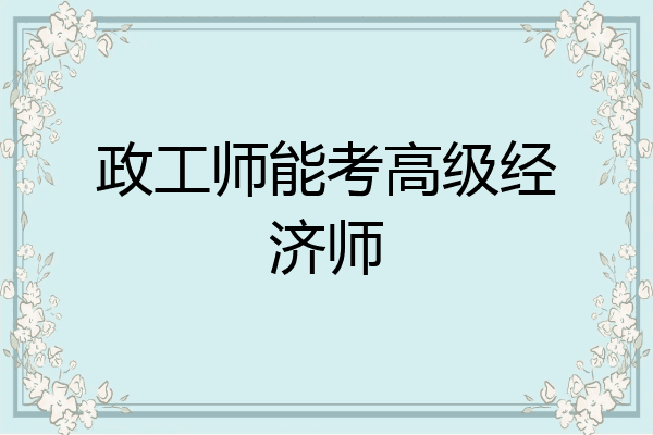 政工师能考高级经济师