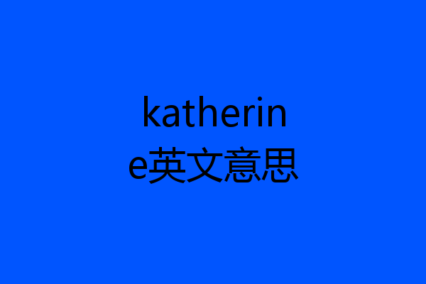 katherine英文意思