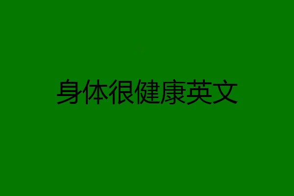 身体很健康英文