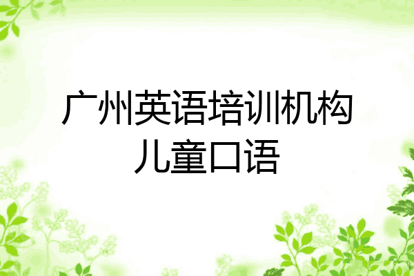 广州英语培训机构儿童口语