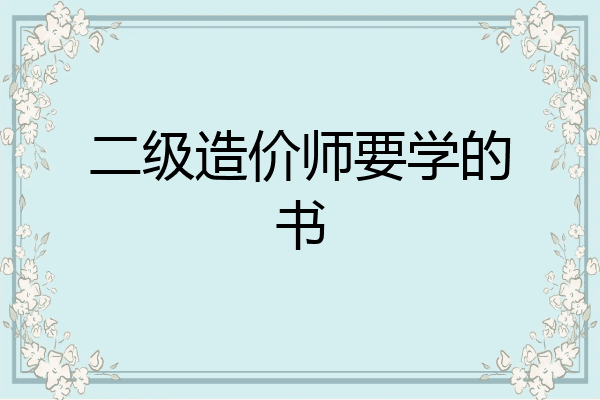 二级造价师要学的书