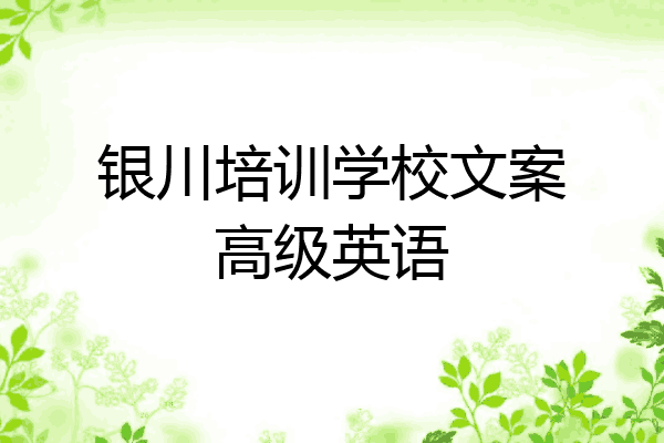 银川培训学校文案高级英语