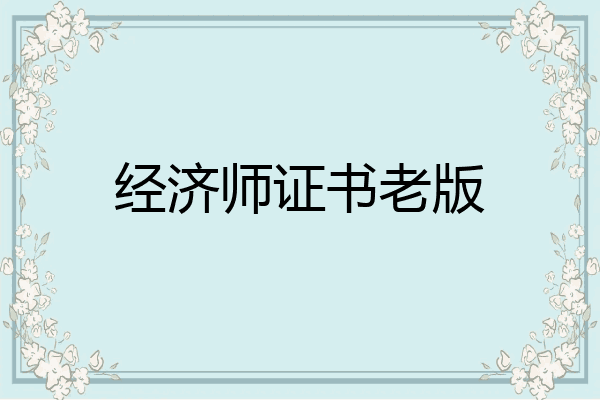 经济师证书老版