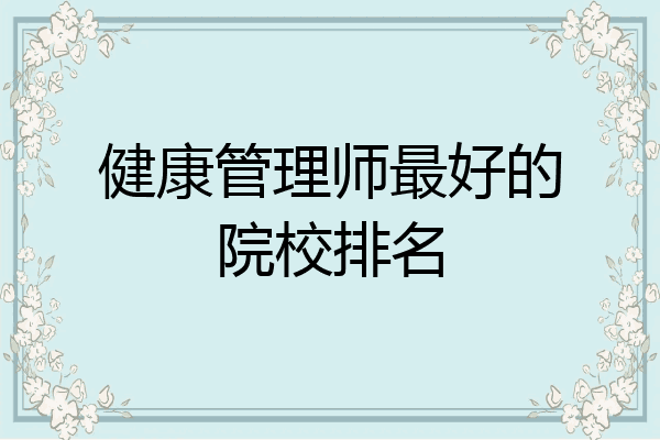 健康管理师最好的院校排名