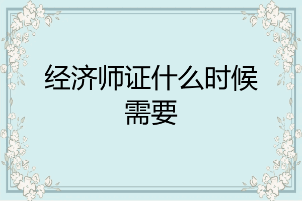 经济师证什么时候需要
