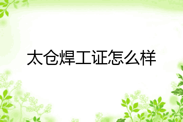 太仓焊工证怎么样