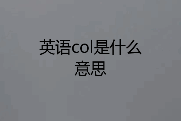 英语col是什么意思