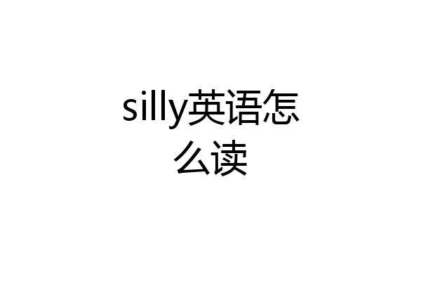 silly英语怎么读