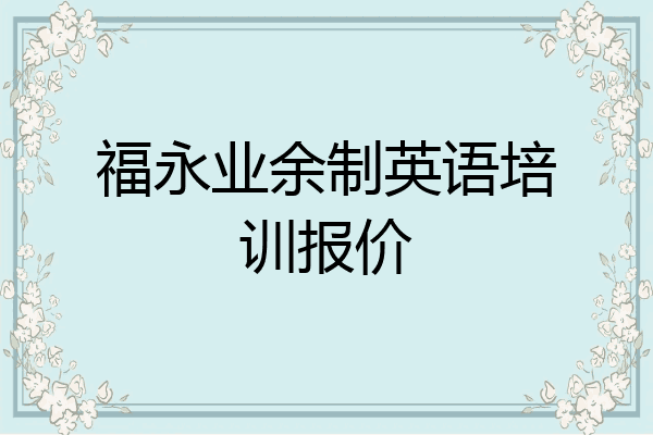 福永业余制英语培训报价