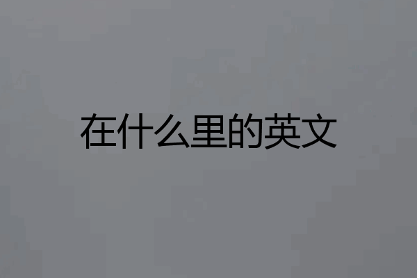 在什么里的英文