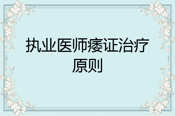 执业医师痿证治疗原则