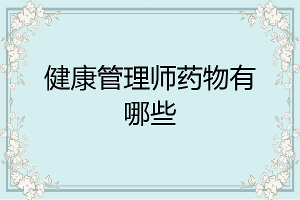 健康管理师药物有哪些