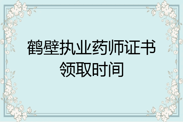 鹤壁执业药师证书领取时间