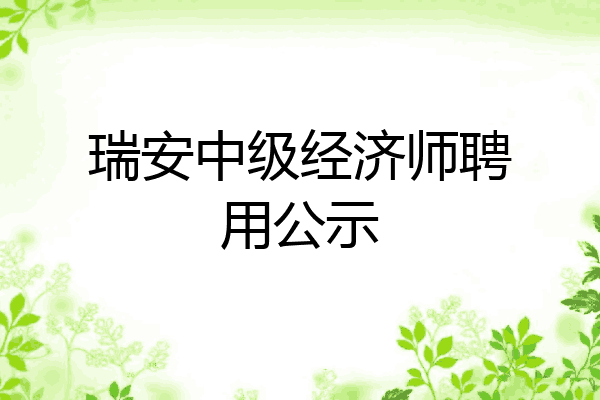 瑞安中级经济师聘用公示