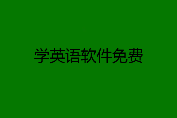 学英语软件免费